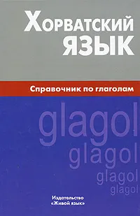 Обложка книги Хорватский язык. Справочник по глаголам, Калинин Алексей Юрьевич