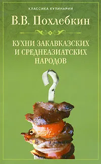 Обложка книги Кухни закавказских и среднеазиатских народов, В. В. Похлебкин