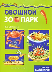 Обложка книги Овощной зоопарк, В. А. Шипунова