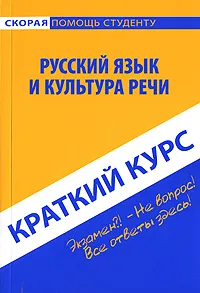 Обложка книги Русский язык и культура речи. Краткий курс, Д. А. Голованова, Р. И. Кудинова, Е. В. Михайлова