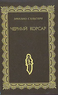 Обложка книги Черный корсар, Эмилио Сальгари