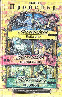 Обложка книги Маленькая Баба-Яга. Маленькое Привидение. Маленький Водяной, Отфрид Пройслер