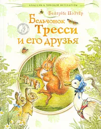 Обложка книги Бельчонок Тресси и его друзья, Беатрис Поттер