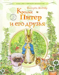 Обложка книги Кролик Питер и его друзья, Беатрис Поттер
