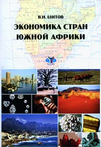 Обложка книги Экономика стран Южной Африки, В. Н. Шитов