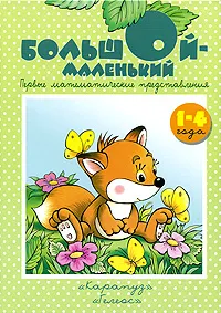 Обложка книги Большой - маленький, С. Н. Теплюк