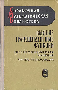 Обложка книги Высшие трансцендентные функции. Гипергеометрическая Функция. Функции Лежандра, Г. Бейтмен и А. Эрдейи