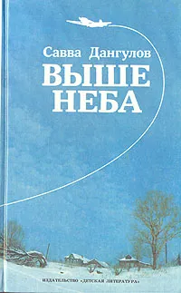 Обложка книги Выше неба, Савва Дангулов