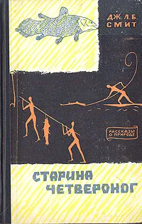 Обложка книги Старина Четвероног, Дж. Л. Б. Смит