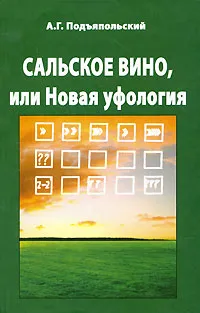 Обложка книги Сальское вино, или Новая уфология, А. Г. Подъяпольский