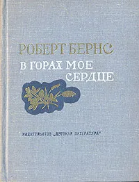 Обложка книги В горах мое сердце, Роберт Бернс