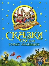 Обложка книги Сказки для самых маленьких, Шарль Перро,Исаак Кипнис