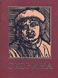 Обложка книги Франциск Скорина и его время: Энциклопедический справочник, Иван Шамякин