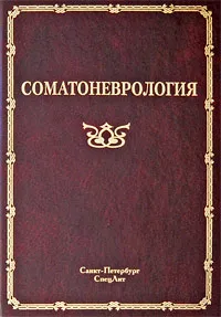 Обложка книги Соматоневрология, Под редакцией А. А. Скоромца