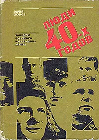 Обложка книги Люди 40-х годов. Записки военного корреспондента, Юрий Жуков