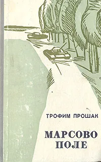 Обложка книги Марсово поле, Трофим Прошак