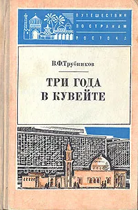 Обложка книги Три года в Кувейте, В. Ф. Трубников