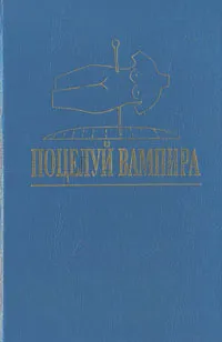 Обложка книги Поцелуй вампира, Артур ла Берн, Картер Браун