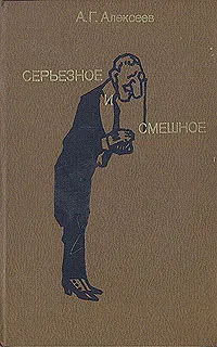 Обложка книги Серьезное и смешное, Алексеев Алексей Григорьевич