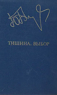 Обложка книги Тишина. Выбор, Юрий Бондарев