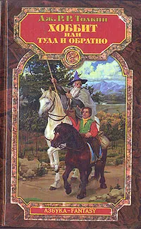 Обложка книги Хоббит, или Туда и Обратно, Дж. Р. Р. Толкин