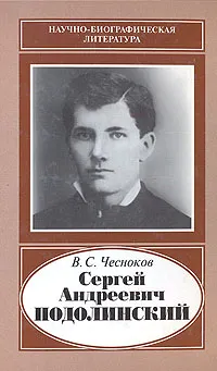 Обложка книги Сергей Андреевич Подолинский, 1850 - 1891, В. С. Чесноков