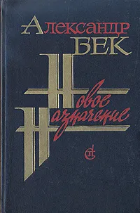 Обложка книги Новое назначение, Александр Бек