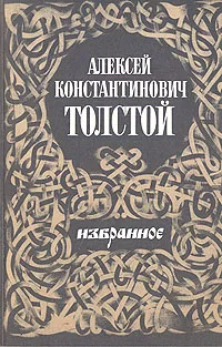 Обложка книги Алексей Константинович Толстой. Избранное, Алексей Константинович Толстой