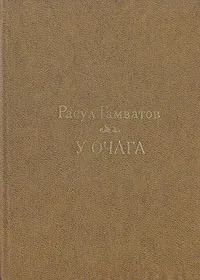 Обложка книги У очага, Расул Гамзатов