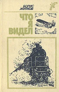 Обложка книги Что я видел, Борис Житков