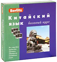 Обложка книги Berlitz. Китайский язык. Базовый курс (+ 3 аудиокассеты), Н. Салова