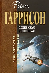 Обложка книги Плененная Вселенная, Гаррисон Г.