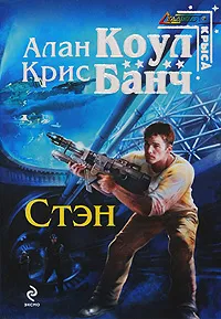 Обложка книги Стэн, Коул А., Банч К.