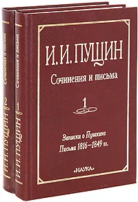 Обложка книги И. И. Пущин. Сочинения и письма (комплект из 2 книг), И. И. Пущин