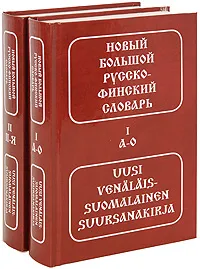 Обложка книги Новый большой русско-финский словарь / Uusi venalais-suomalainen suursanakirja (комплект из 2 книг), М. Э. Куусинен, В. М. Оллыкайнен, Ю. Э. Сюрьялайнен