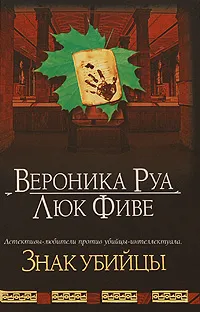 Обложка книги Знак убийцы, Вероника Руа, Люк Фиве