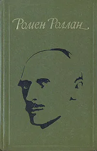 Обложка книги Ромен Роллан. Избранное, Ромен Роллан