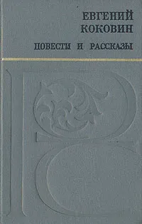 Обложка книги Евгений Коковин. Повести рассказы, Коковин Евгений Степанович