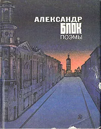 Обложка книги А. Блок. Поэмы, А. Блок