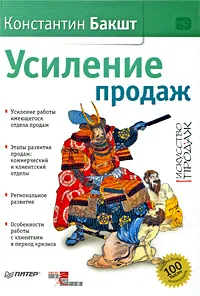 Обложка книги Усиление продаж, Бакшт Константин Александрович