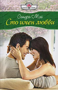 Обложка книги Сто имен любви, Сандра Мэй