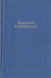 Обложка книги Петр Ильич Чайковский, Г. А. Прибегина