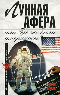 Обложка книги Лунная афера, или Где же были америкосы?, Юрий Мухин