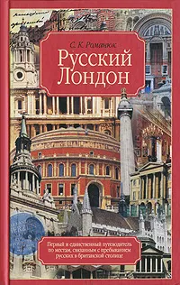 Обложка книги Русский Лондон, С. К. Романюк