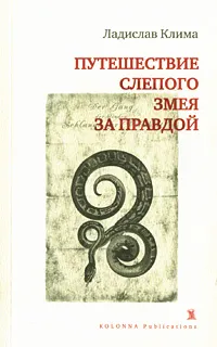Обложка книги Путешествие слепого змея за правдой, Ладислав Клима