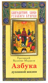 Обложка книги Азбука духовной жизни, Протоиерей Валентин Мордасов