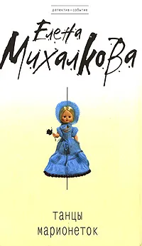 Обложка книги Танцы марионеток, Елена Михалкова