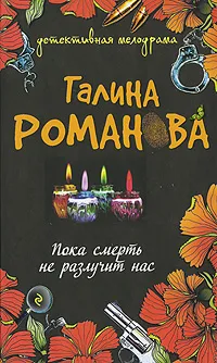 Обложка книги Пока смерть не разлучит нас, Галина Романова