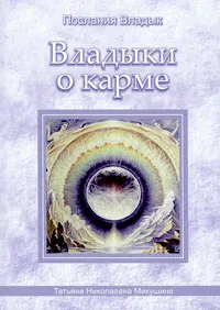 Обложка книги Владыки о карме, Т. Н. Микушина