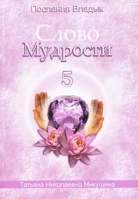 Обложка книги Слово Мудрости-5. Послания Владык, Т. Н. Микушина